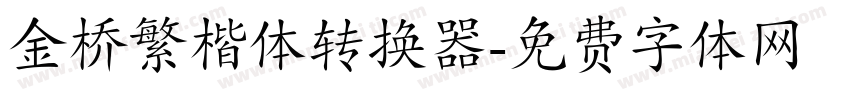 金桥繁楷体转换器字体转换