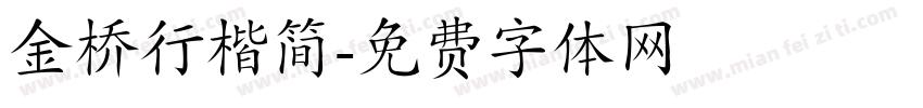 金桥行楷简字体转换