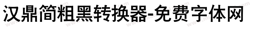 汉鼎简粗黑转换器字体转换