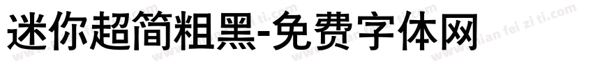 迷你超简粗黑字体转换