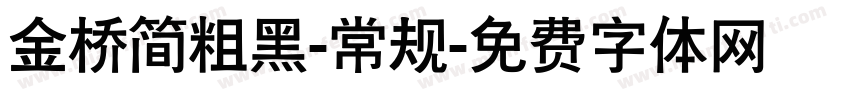 金桥简粗黑-常规字体转换