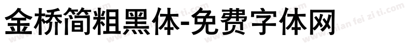 金桥简粗黑体字体转换