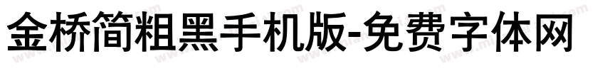 金桥简粗黑手机版字体转换