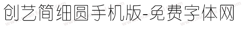 创艺简细圆手机版字体转换