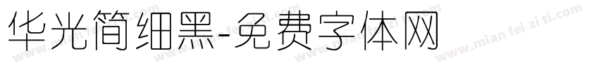 华光简细黑字体转换