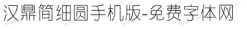 汉鼎简细圆手机版字体转换