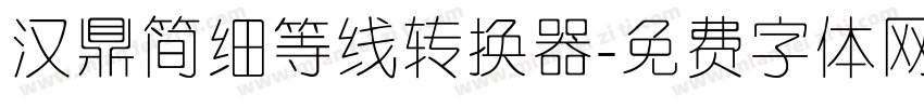 汉鼎简细等线转换器字体转换