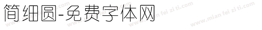 简细圆字体转换