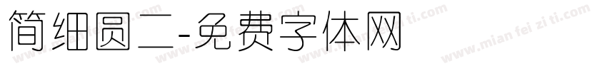 简细圆二字体转换
