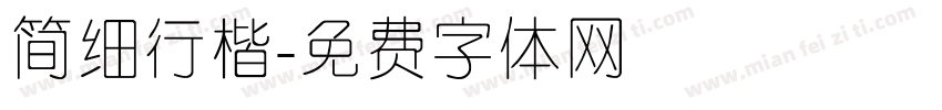 简细行楷字体转换