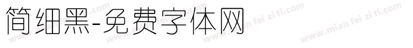 简细黑字体转换