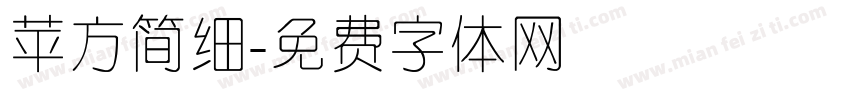 苹方简细字体转换