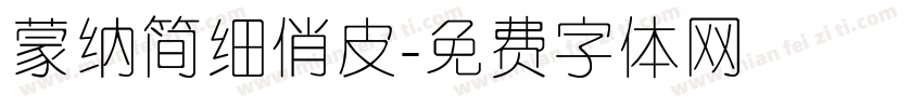 蒙纳简细俏皮字体转换