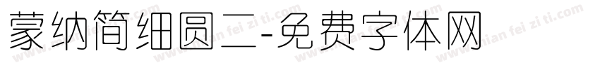 蒙纳简细圆二字体转换
