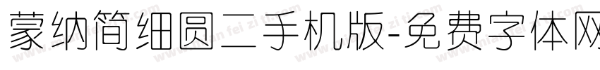 蒙纳简细圆二手机版字体转换