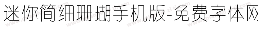 迷你简细珊瑚手机版字体转换