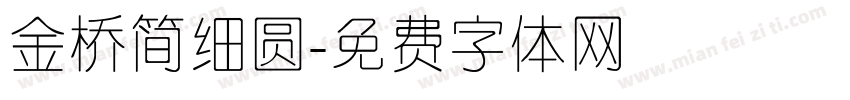 金桥简细圆字体转换