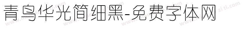 青鸟华光简细黑字体转换