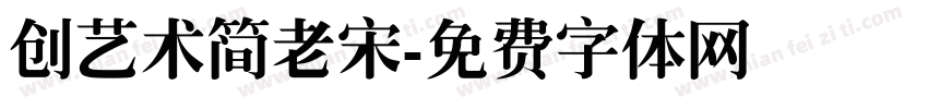 创艺术简老宋字体转换