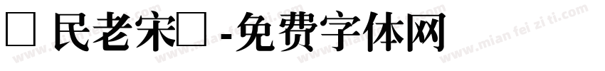 國民老宋體字体转换