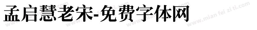 孟启慧老宋字体转换