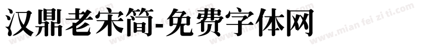汉鼎老宋简字体转换