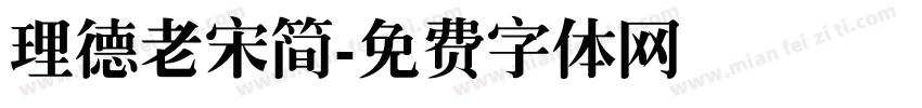 理德老宋简字体转换