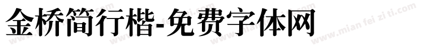 金桥简行楷字体转换