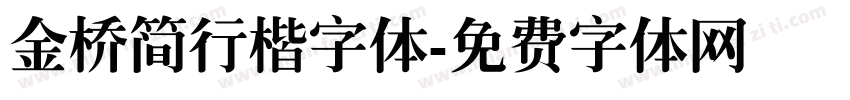 金桥简行楷字体字体转换