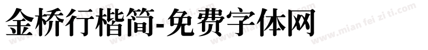 金桥行楷简字体转换