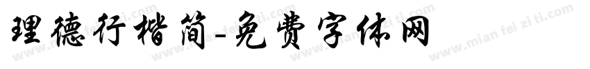 理德行楷简字体转换