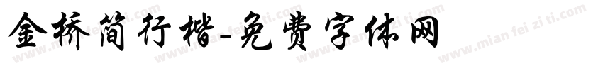 金桥简行楷字体转换