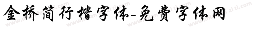 金桥简行楷字体字体转换