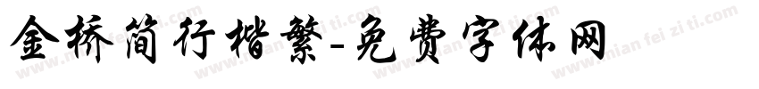 金桥简行楷繁字体转换
