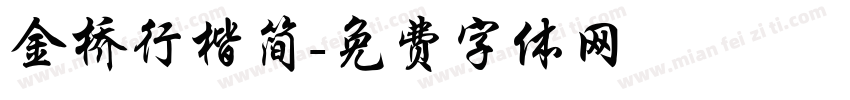 金桥行楷简字体转换