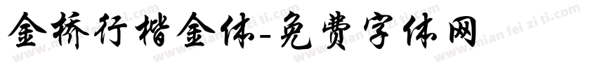 金桥行楷金体字体转换