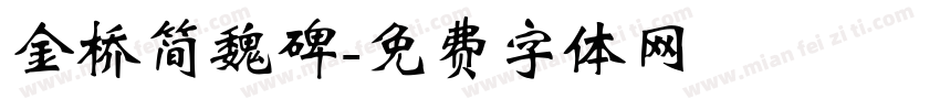 金桥简魏碑字体转换