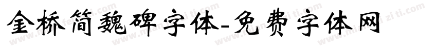金桥简魏碑字体字体转换