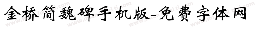 金桥简魏碑手机版字体转换