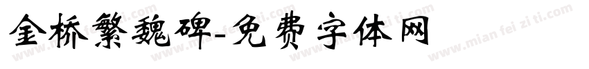 金桥繁魏碑字体转换