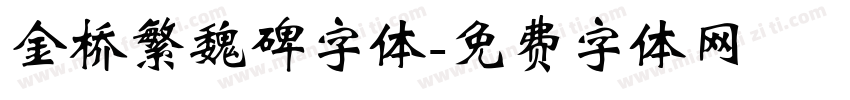 金桥繁魏碑字体字体转换