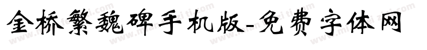 金桥繁魏碑手机版字体转换