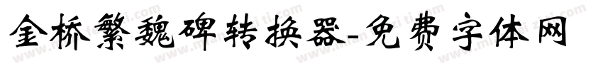金桥繁魏碑转换器字体转换