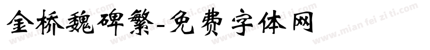 金桥魏碑繁字体转换