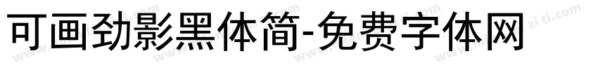 可画劲影黑体简字体转换