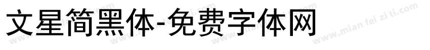 文星简黑体字体转换