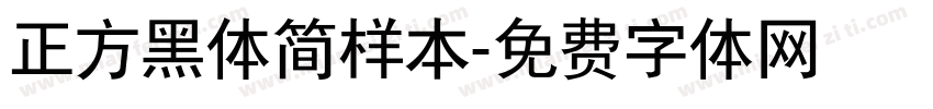 正方黑体简样本字体转换