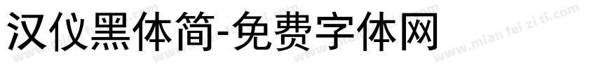 汉仪黑体简字体转换