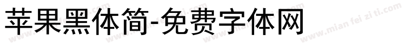苹果黑体简字体转换