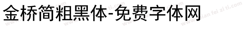 金桥简粗黑体字体转换